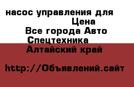 насос управления для komatsu 07442.71101 › Цена ­ 19 000 - Все города Авто » Спецтехника   . Алтайский край